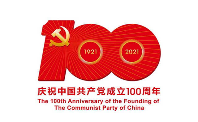 慶祝中國共產黨成立100周年