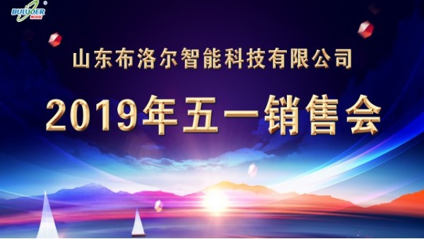 交流經驗，快速成長--山東布洛爾2019五一銷售會圓滿成功