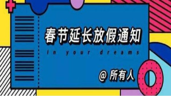 山東布洛爾智能科技有限公司關于2020年春節假期延期通知