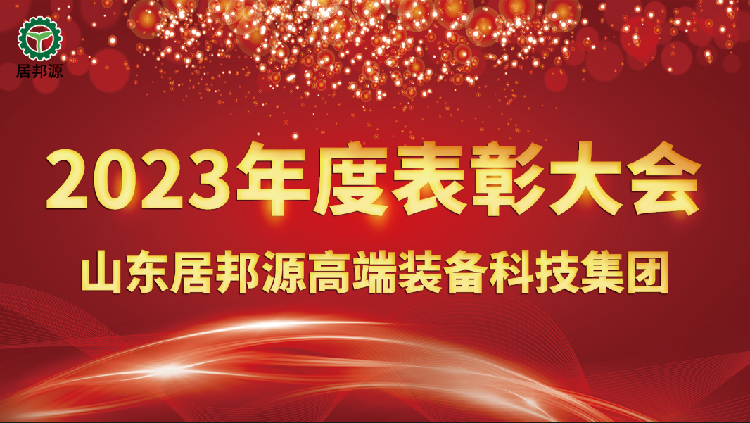 居邦源集團2023年總結表彰大會圓滿成功