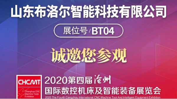 我公司受邀參加“第四屆滄州國際數控機床及智能裝備展覽會”