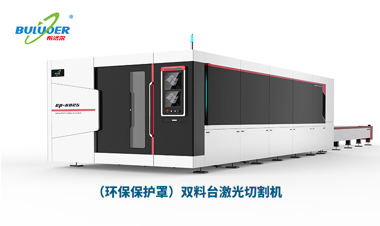 布洛爾環保保護罩型雙料臺激光切割機